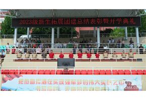 男生桶女生逼逼视频北音附中举行开学典礼暨新生拓展团建总结表彰大会